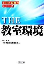 THE 教室環境 -(「THE 教師力」シリーズ)