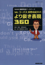 Mr.コーパス投野由紀夫のより抜き表現360 NHK基礎英語データベース-(語学シリーズ)