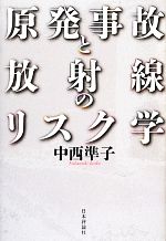 原発事故と放射線のリスク学