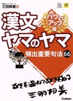 漢文ヤマのヤマ パワーアップ版 頻出重要句法66-(大学受験超基礎シリーズ)(別冊「重要句法66」付)