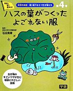 科学のお話『超』能力をもつ生き物たち ハスの葉がつくったよごれない服-(4)