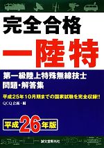 完全合格第一級陸上特殊無線技士問題・解答集 平成25年10月期までの国家試験を完全収録!!-(平成26年版)