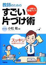 仕事力が10倍アップ!教師のためのすごい片づけ術