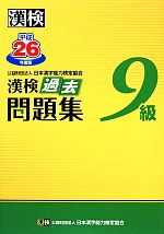 漢検9級過去問題集 -(平成26年度版)(別冊「標準解答」付)