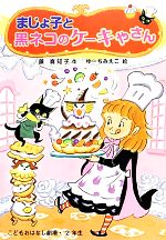 まじょ子と黒ネコのケーキやさん -(学年別こどもおはなし劇場・2年生)