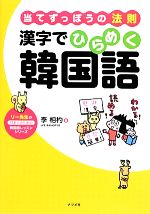 当てずっぽうの法則 漢字でひらめく韓国語 -(リー先生の日本人のための韓国語レッスンシリーズ)