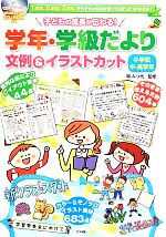 子どもの成長が伝わる!学年・学級だより文例&イラストカット 小学校中・高学年 CD‐ROM付き-(CD-ROM付)