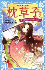 枕草子 清少納言のかがやいた日々-(講談社青い鳥文庫)