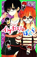 イケカジなぼくら なやめる男子たちのガレット☆-(角川つばさ文庫)(4)