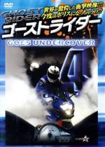 ゴーストライダー4~GOES UNDERCOVER~