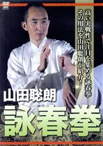 山田聡郎 詠春拳