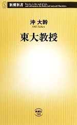 東大教授 -(新潮新書)