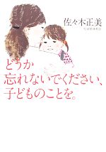 どうか忘れないでください、子どものことを。