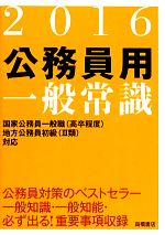 公務員用一般常識 -(2016)