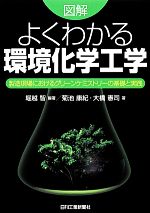 図解 よくわかる環境化学工学 製造現場におけるグリーンケミストリーの基礎と実践-