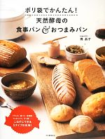 ポリ袋でかんたん!天然酵母の食事パン&おつまみパン