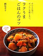 ほんとに旨い。ぜったい失敗しない。ラクうまごはんのコツ