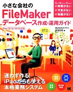 小さな会社のFileMakerデータベース作成・運用ガイド Pro13/12/11/10対応-