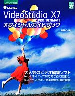 Corel VideoStudio X7 PRO/ULTIMATEオフィシャルガイドブック -(グリーン・プレスデジタルライブラリー42)