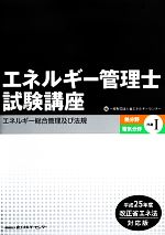 エネルギー管理士試験講座 熱分野・電気分野共通 平成25年度改正省エネ法対応版-エネルギー総合管理及び法規(1)