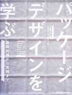 パッケージデザインを学ぶ 基礎知識から実践まで-