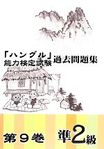 「ハングル」能力検定試験 過去問題集 第9巻 準2級 -(CD1枚付)