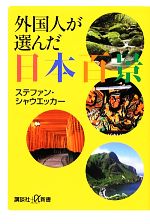 外国人が選んだ日本百景 -(講談社+α新書)