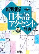 新明解日本語アクセント辞典 第2版 CD付き-(別冊アクセント習得法則、音声CD2枚付)