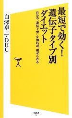 最短で効く!遺伝子タイプ別ダイエット 自分の「遺伝子型」を知れば、痩せられる-(SB新書)