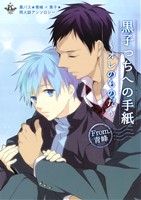 黒子っちへの手紙 ~オレのものだ~ From.青峰 黒バス★青峰×黒子★ 同人誌アンソロジー-