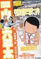 廉価版 総務部総務課 山口六平太 解説力 ３６ 中古漫画 まんが コミック 高井研一郎 著者 林律雄 ブックオフオンライン