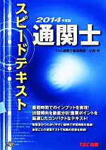 通関士スピードテキスト -(2014年度版)