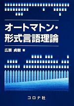 オートマトン・形式言語理論