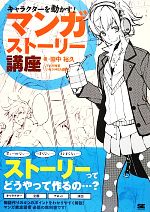 キャラクターを動かす!マンガストーリー講座