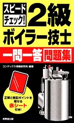 スピードチェック!2級ボイラー技士一問一答問題集 -(赤シート付)