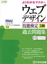 ウェブデザイン技能検定3級 過去問題集 よくわかるマスター-(CD-ROM1枚付)