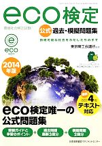 環境社会検定試験 eco検定公式過去・模擬問題集 -(2014年版)
