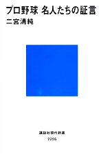 プロ野球名人たちの証言 -(講談社現代新書)