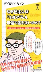 なぜ日本人は「わきの下」も英語で言えないのか? 学校では教えてくれない英語基本表現1200-(SB新書)