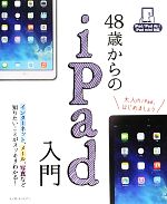 48歳からのiPad入門 iPad/iPad Air/iPad mini対応-