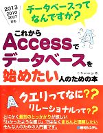 これからAccessでデータベースを始めたい人のための本 データベースってなんですか?-