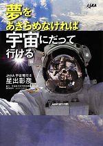 夢をあきらめなければ宇宙にだって行ける