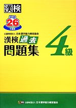 漢検4級過去問題集 -(平成26年度版)(別冊、解答用紙付)