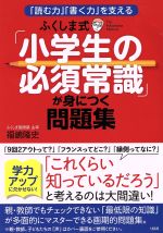 ふくしま式「小学生の必須常識」が身につく問題集 「読む力」「書く力」を支える-