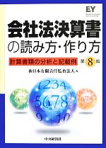 会社法決算書の読み方・作り方計算書類の分析と記載例：中古本・書籍