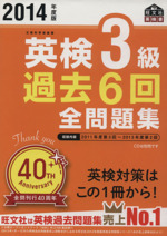 英検3級 過去6回全問題集 -(旺文社英検書)(2014年度版)(別冊解答付)