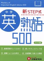 中学英熟語500 新STEP式 ワイド版