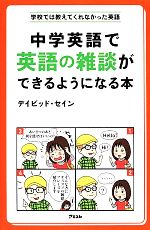 中学英語で英語の雑談ができるようになる本 学校では教えてくれなかった英語-