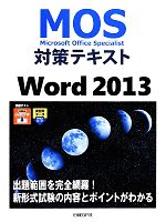 MOS対策テキストWord 2013