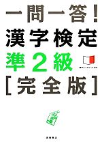 一問一答!漢字検定準2級 完全版 -(赤チェックシート付)